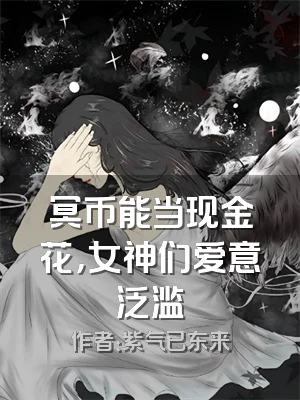 冥币能当现金花，女神们爱意泛滥