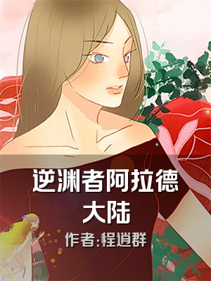 逆渊者阿拉德大陆