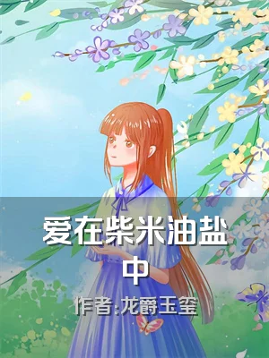 爱在柴米油盐中