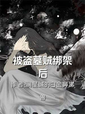 被盗墓贼绑架后