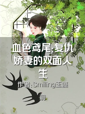 血色鸢尾：复仇娇妻的双面人生
