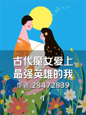 古代魔女爱上最强英雄的我