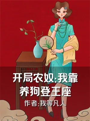 开局农奴：我靠养狗登王座