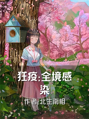 狂疫：全境感染