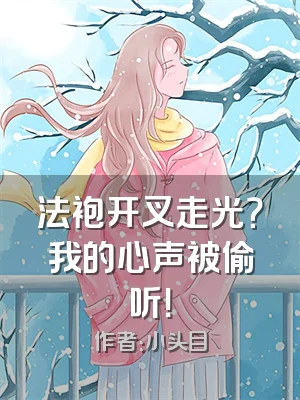 法袍开叉走光？我的心声被偷听！