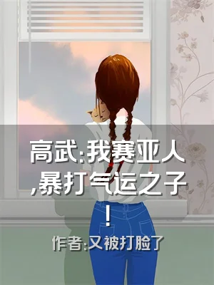 高武：我赛亚人，暴打气运之子！