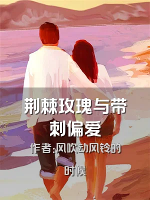 荆棘玫瑰与带刺偏爱