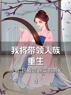我将带领人族重生