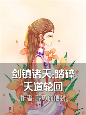 剑镇诸天：踏碎天道轮回