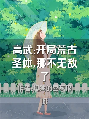 高武：开局荒古圣体，那不无敌了