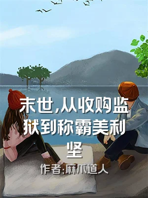 末世，从收购监狱到称霸美利坚