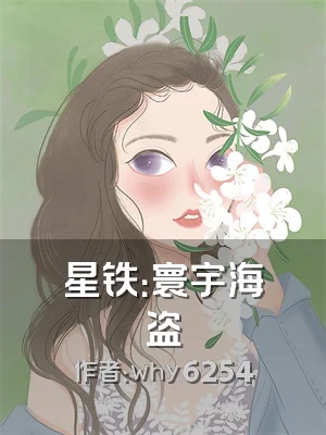 星铁：寰宇海盗