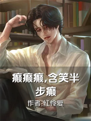 癫癫癫，含笑半步癫