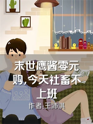 末世鹰酱零元购，今天社畜不上班