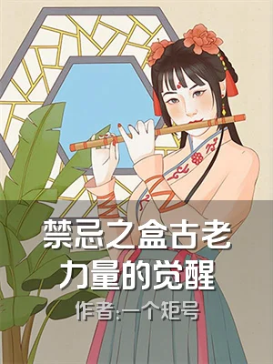 禁忌之盒古老力量的觉醒