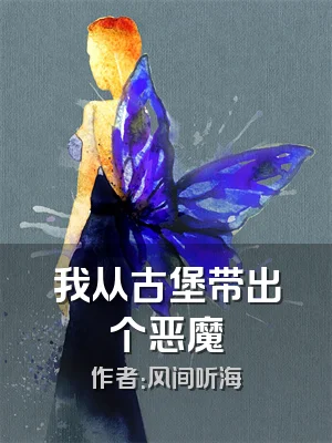 我从古堡带出个恶魔