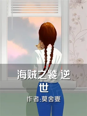 海贼之饕鬄逆世