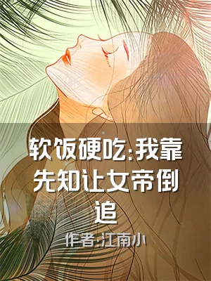 软饭硬吃：我靠先知让女帝倒追