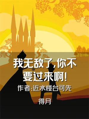 我无敌了，你不要过来啊！