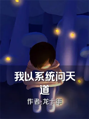 我以系统问天道