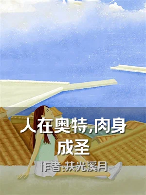 人在奥特，肉身成圣