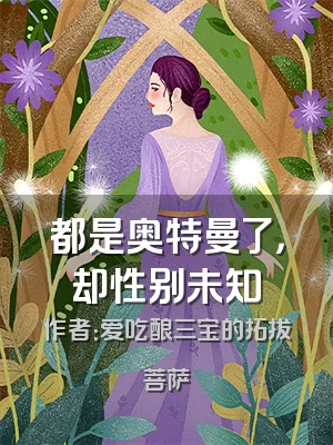 都是奥特曼了，却性别未知