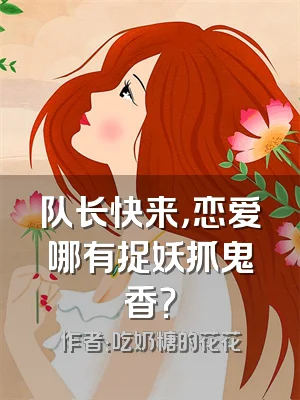 队长快来，恋爱哪有捉妖抓鬼香？