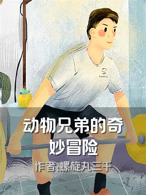 动物兄弟的奇妙冒险