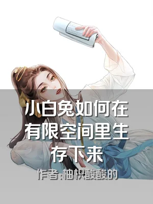 小白兔如何在有限空间里生存下来