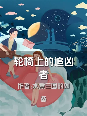 轮椅上的追凶者