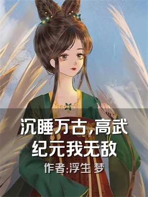 沉睡万古，高武纪元我无敌