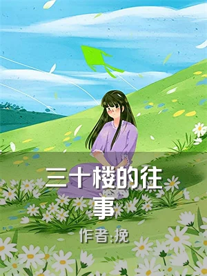 三十楼的往事