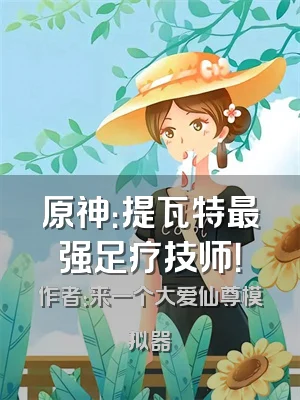 原神：提瓦特最强足疗技师！