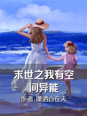 末世之我有空间异能