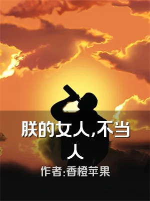 朕的女人，不当人