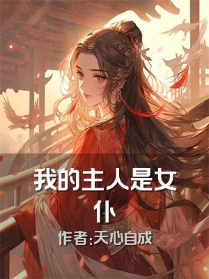 我的主人是女仆
