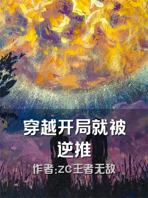 穿越开局就被逆推