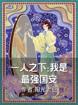 一人之下：我是最强国安