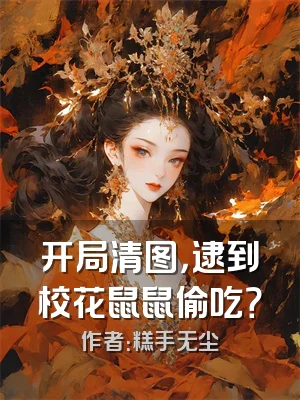 开局清图，逮到校花鼠鼠偷吃？