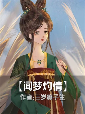 【闻梦灼情】