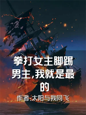 拳打女主脚踢男主，我就是最屌的