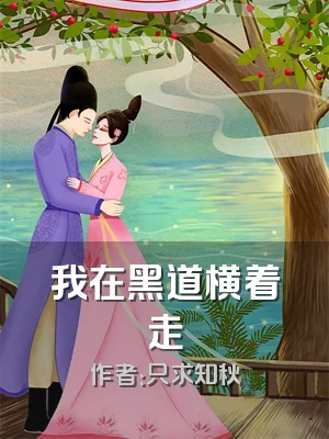 我在黑道横着走