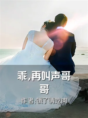 乖，再叫声哥哥