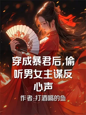 穿成暴君后，偷听男女主谋反心声