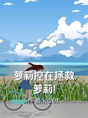 萝莉控在拯救萝莉！