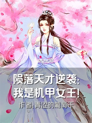 陨落天才逆袭：我是机甲女王！