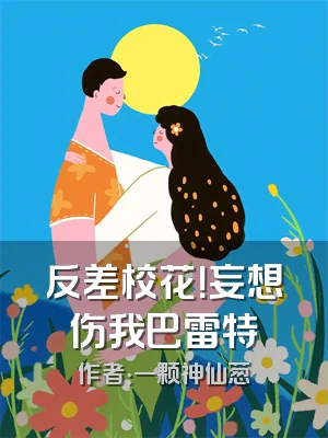 反差校花！妄想伤我巴雷特