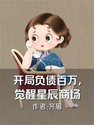 开局负债百万，觉醒星辰商场