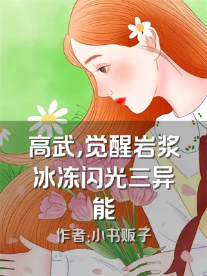 高武，觉醒岩浆冰冻闪光三异能