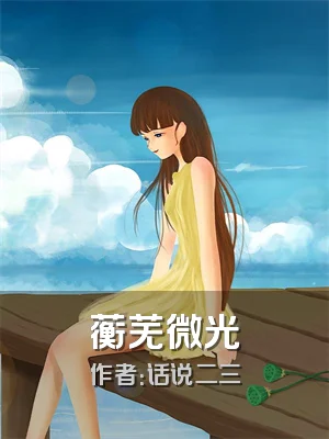 蘅芜微光